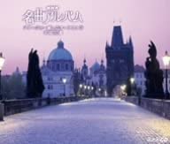 【中古】【非常に良い】NHK名曲アルバム アダージョ~癒しのオーケストラ 名曲30選 [CD]