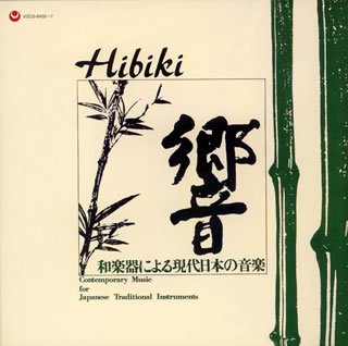 【中古】【非常に良い】[復刻]響(ひびき)-和楽器による現代日本の音楽　邦楽四人の会,日本音楽集団［CD］