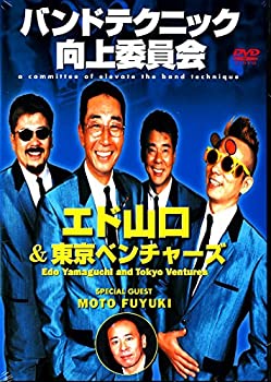 【中古】バンドテクニック向上委員会 エド山口&東京ベンチャーズ [DVD]｜ドリエムコーポレーション