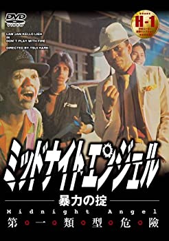 【中古】ミッドナイトエンジェル ~暴力の掟~ [DVD]｜ドリエムコーポレーション