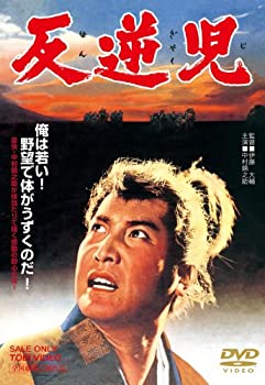 【中古】反逆児 [DVD]｜ドリエムコーポレーション
