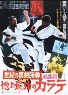 【中古】【非常に良い】地上最強のカラテ 結集篇 [DVD] 大山倍達 (出演)