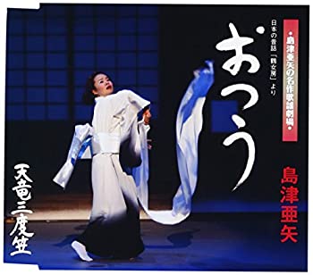 【中古】日本の昔話「鶴女房」より おつう [CD]