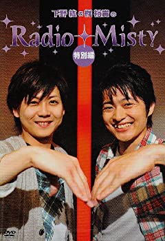 【中古】下野紘/梶裕貴のRadio Misty特別編 [DVD]