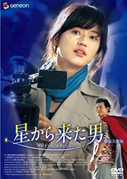 【中古】【非常に良い】星から来た男 劇場公開版 プレミアム・エディション [DVD]