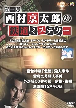 【中古】【非常に良い】西村京太郎の鉄道ミステリー 第一集 [DVD]