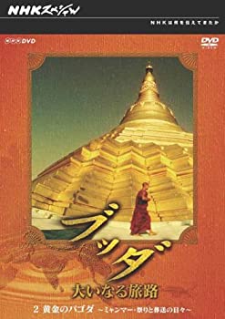 【中古】【非常に良い】NHKスペシャル ブッダ 大いなる旅路 2 黄金のパゴダ ~ミャンマー・祭りと葬送の日々~ [DVD]｜ドリエムコーポレーション