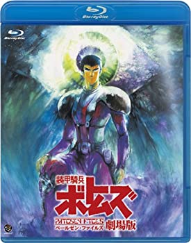 【中古】【非常に良い】装甲騎兵ボトムズ ペールゼン・ファイルズ 劇場版 [Blu-ray]