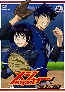 【中古】【非常に良い】「メジャー」決戦!日本代表編 2nd.Inning [DVD]｜ドリエムコーポレーション