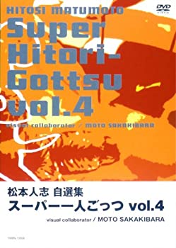 【中古】(未使用･未開封品)松本人志自選集 「スーパー一人ごっつ」 Vol.4(visual collaborator MOTO SAKAKIBARA) [DVD]