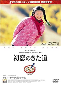 【中古】初恋のきた道 [DVD]｜ドリエムコーポレーション