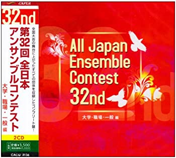 【中古】【非常に良い】第32回全日本アンサンブルコンテスト 大学・職場・一般編 [CD]