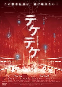 【中古】テケテケ 1&2 デラックス版 [DVD] 大島優子 (出演), 山崎真実 (出演), 白石晃士 (監督) 15,770円