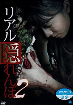【中古】リアルかくれんぼ　2 [DVD]