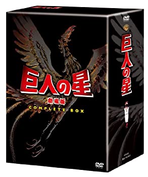 【中古】巨人の星 劇場版 コンプリートBOX DVD 『巨人の星 劇場版』『~行け行け飛雄馬』『~大リーグボール』『~宿命の対決』全4作品収録｜ドリエムコーポレーション