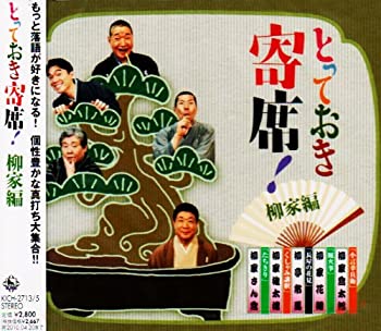 【中古】とっておき寄席!柳家編 (3CD) オムニバス, 柳家さん喬他［CD］