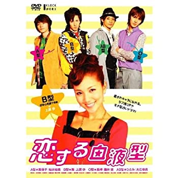 【中古】恋する血液型 B型編 [DVD]