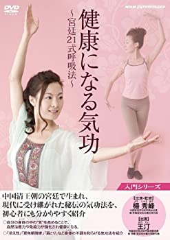 【中古】健康になる 気功 ~宮廷21式呼吸法~ [DVD] 楊秀峰 NHKエンタープライズ｜ドリエムコーポレーション