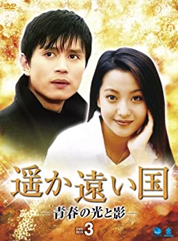 【中古】遥か遠い国　BOX3 [DVD]