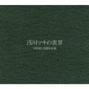 【中古】浅川マキの世界 CD10枚組BOX自選作品集【復刻限定生産】 浅川マキ［CD］