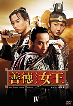 【中古】善徳女王 DVD-BOX IV ノーカット完全版