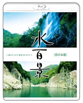 【中古】水百景~水のきらめき 命のささやき~西日本篇 [Blu-ray]｜ドリエムコーポレーション