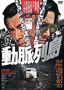 【中古】動脈列島 [DVD]