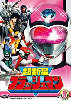 【中古】スーパー戦隊シリーズ 超新星フラッシュマン VOL.5（完） [DVD]｜ドリエムコーポレーション