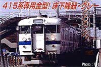 【中古】マイクロエース Nゲージ 415系 新製冷房車・常磐線・新塗装・床下グレー 4両セット A6258 鉄道模型 電車