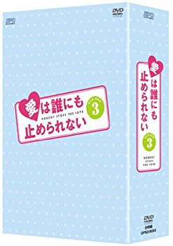 【中古】愛は誰にも止められない DVD-BOX3 ホン・ギョンミン (出演), イ・ヨンア (出演)