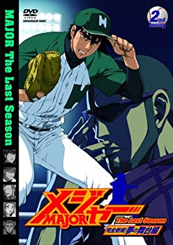 【中古】「メジャー」完全燃焼!夢の舞台編 2nd.Inning [DVD]