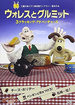 【中古】ウォレスとグルミット 3 クラッキング・アドベンチャーズ [DVD]｜ドリエムコーポレーション
