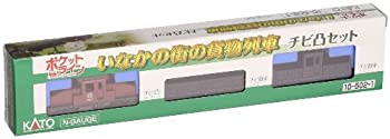 【中古】【非常に良い】KATO Nゲージ チビ凸 いなかの街の貨物列車セット 10-502-1 鉄道模型 貨車