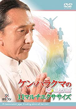 【中古】ケン・ハラクマのヨガ道 11マルチエクササイズ [DVD]