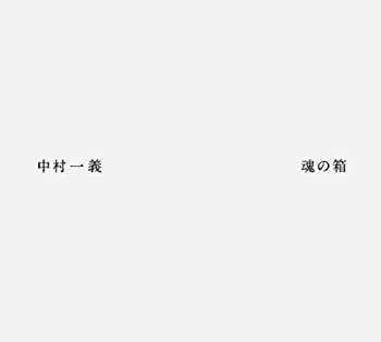 【中古】魂の箱 (初回生産限定) 中村一義［CD］