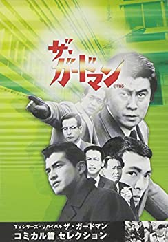 【中古】TVシリーズ・リバイバル「ザ・ガードマン」コミカル篇コレクション [DVD]