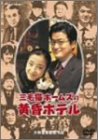 【中古】三毛猫ホームズの黄昏ホテル デラックス版 [DVD]｜ドリエムコーポレーション