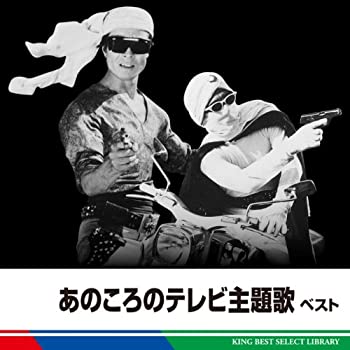 【中古】あのころのテレビ主題歌　ベスト [CD]｜ドリエムコーポレーション
