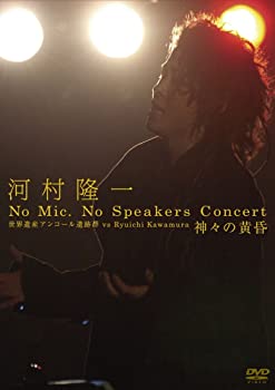 【中古】河村隆一 No Mic, No Speakers Concert 世界遺産アンコール遺跡群 神々の黄昏 [DVD]｜ドリエムコーポレーション