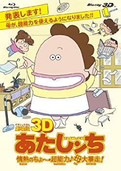 【中古】劇場版3D あたしンち 情熱のちょ～超能力♪母大暴走！ [Blu-ray]｜ドリエムコーポレーション