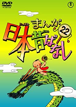 【中古】まんが日本昔ばなし DVD第22巻