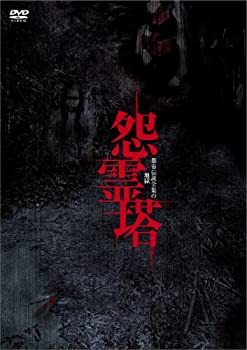 【中古】怨霊塔　都市伝説全集の地獄 [DVD] 波多野美希, 小糸綾子, 田口清隆, 島貫紘一｜ドリエムコーポレーション