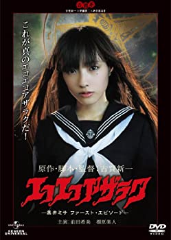 新品 エコエコアザラク THE MOVIE COLLECTION Amazon.co.jp: エコエコアザラク THE MOVIE COLLECTION [DVD] : 吉野