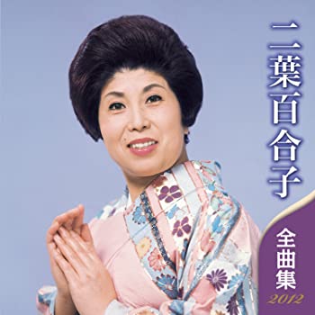 【中古】二葉百合子 全曲集 2012 [CD]