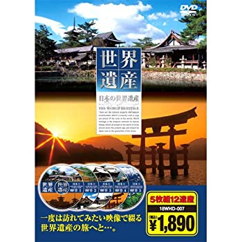 【中古】日本の世界遺産 ( DVD5枚組 ) 18WHD-007