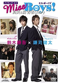 【中古】メイキング・オブ「Miss Boys！」真実＆瞬　青春Diary [DVD]｜ドリエムコーポレーション