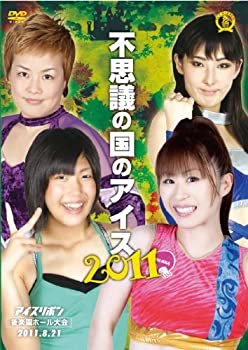 【中古】不思議の国のアイス2011-後楽園ホール- [DVD]