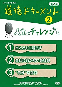 【中古】【非常に良い】道徳ドキュメント 第２期 人生はチャレンジだ [DVD]