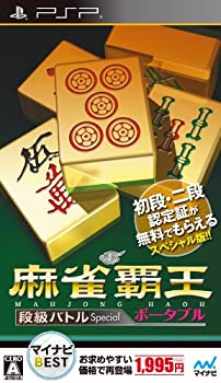【中古】マイナビBEST 麻雀覇王ポータブル 段級バトルSpecial - PSP