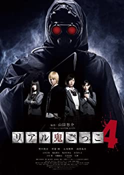【中古】【非常に良い】リアル鬼ごっこ4 [DVD]